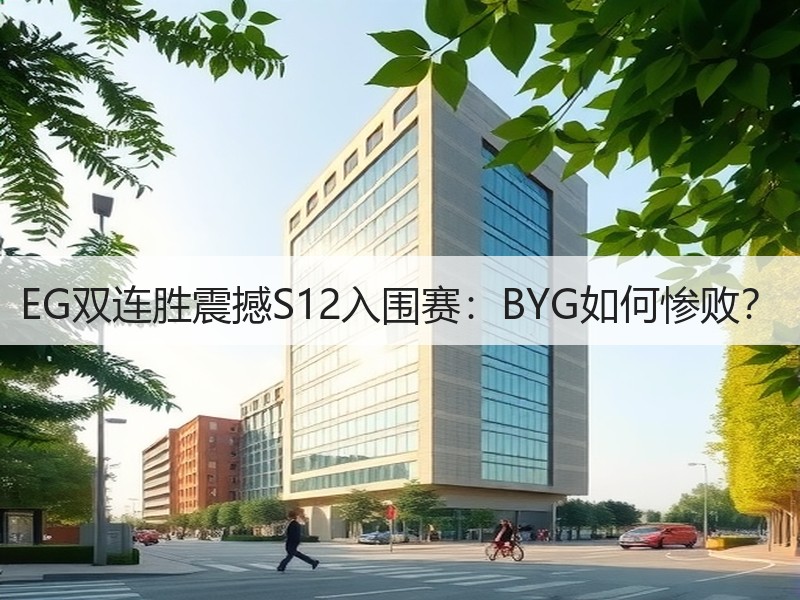 EG双连胜震撼S12入围赛：BYG如何惨败？