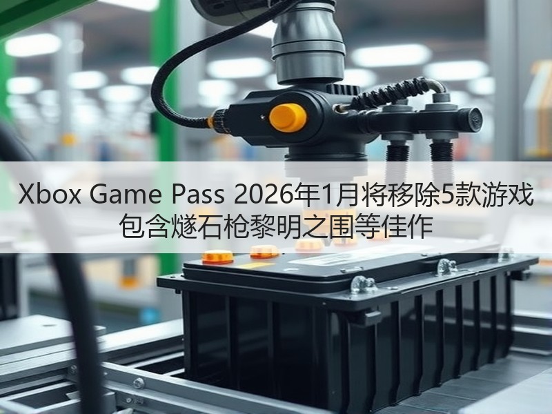 Xbox Game Pass 2026年1月将移除5款游戏 包含燧石枪黎明之围等佳作