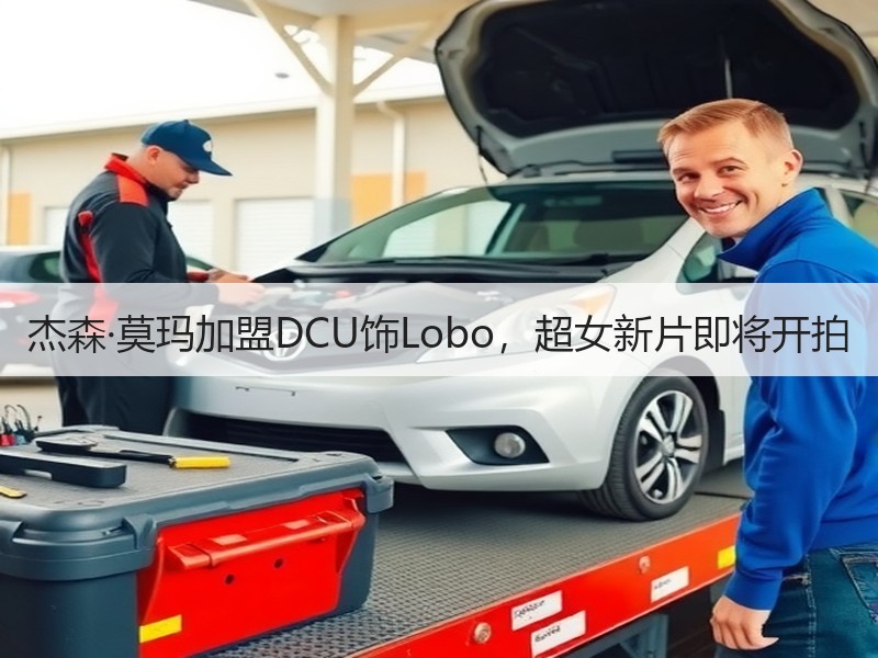 杰森·莫玛加盟DCU饰Lobo，超女新片即将开拍