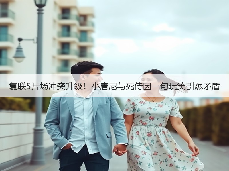 复联5片场冲突升级！小唐尼与死侍因一句玩笑引爆矛盾