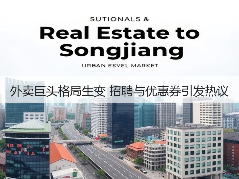外卖巨头格局生变 招聘与优惠券引发热议
