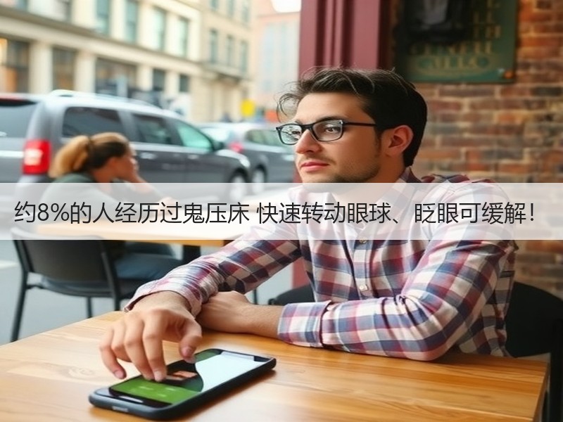 约8%的人经历过鬼压床 快速转动眼球、眨眼可缓解！