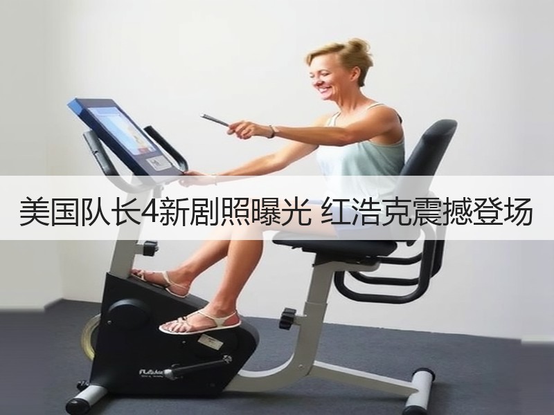 美国队长4新剧照曝光 红浩克震撼登场