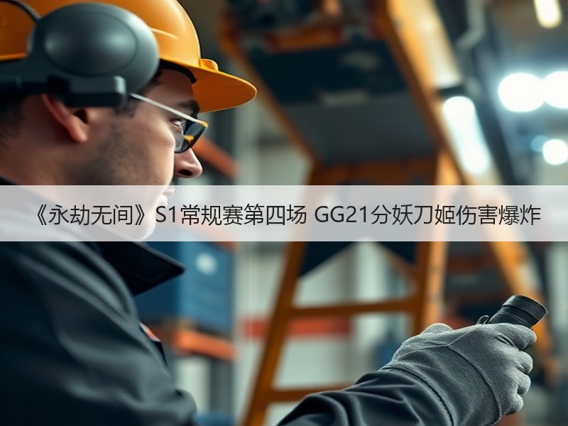 《永劫无间》S1常规赛第四场 GG21分妖刀姬伤害爆炸