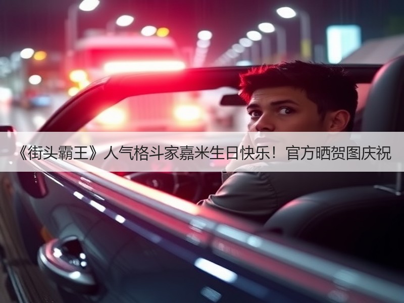《街头霸王》人气格斗家嘉米生日快乐！官方晒贺图庆祝