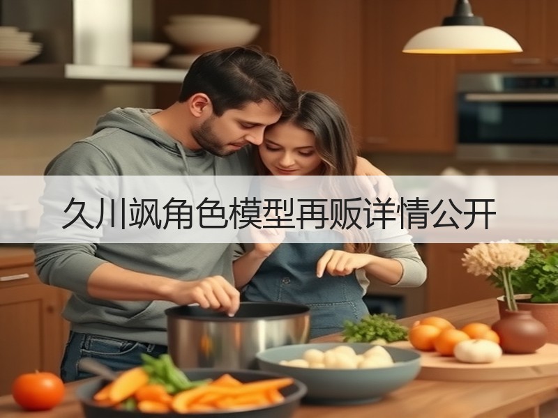 久川飒角色模型再贩详情公开