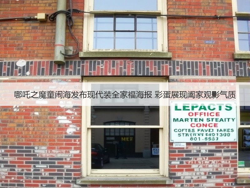哪吒之魔童闹海发布现代装全家福海报 彩蛋展现阖家观影气质