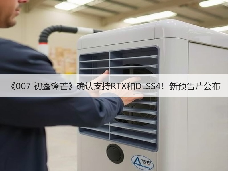 《007 初露锋芒》确认支持RTX和DLSS4！新预告片公布