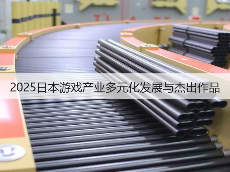 2025日本游戏产业多元化发展与杰出作品