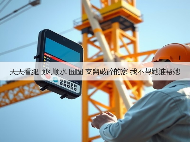 天天看腿顺风顺水 囧图 支离破碎的家 我不帮她谁帮她