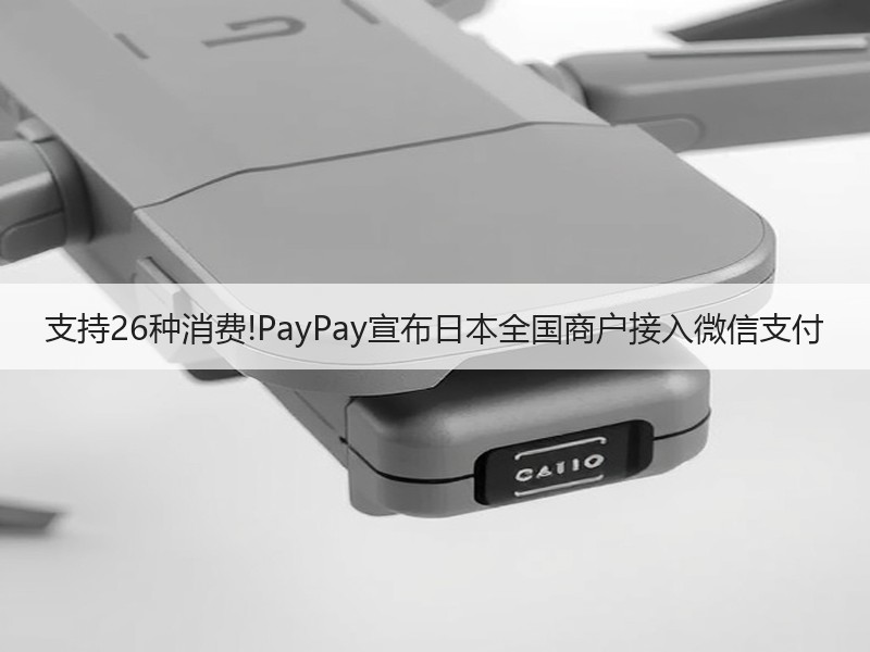 支持26种消费!PayPay宣布日本全国商户接入微信支付