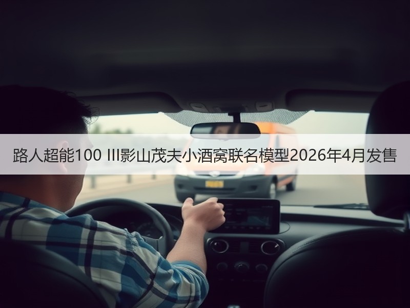路人超能100 III影山茂夫小酒窝联名模型2026年4月发售