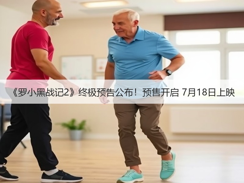 《罗小黑战记2》终极预告公布！预售开启 7月18日上映