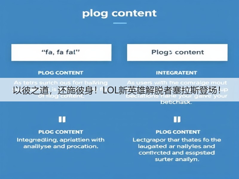 以彼之道，还施彼身！LOL新英雄解脱者塞拉斯登场！