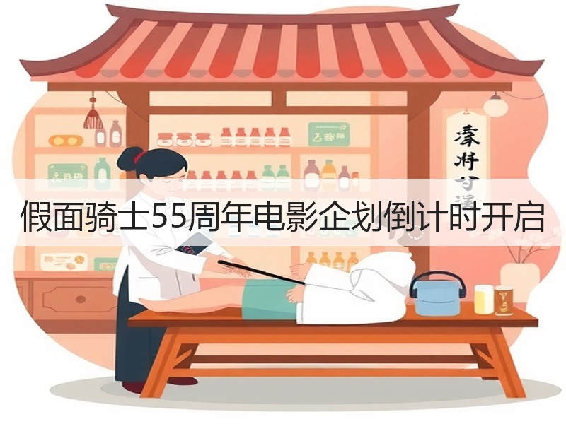 假面骑士55周年电影企划倒计时开启