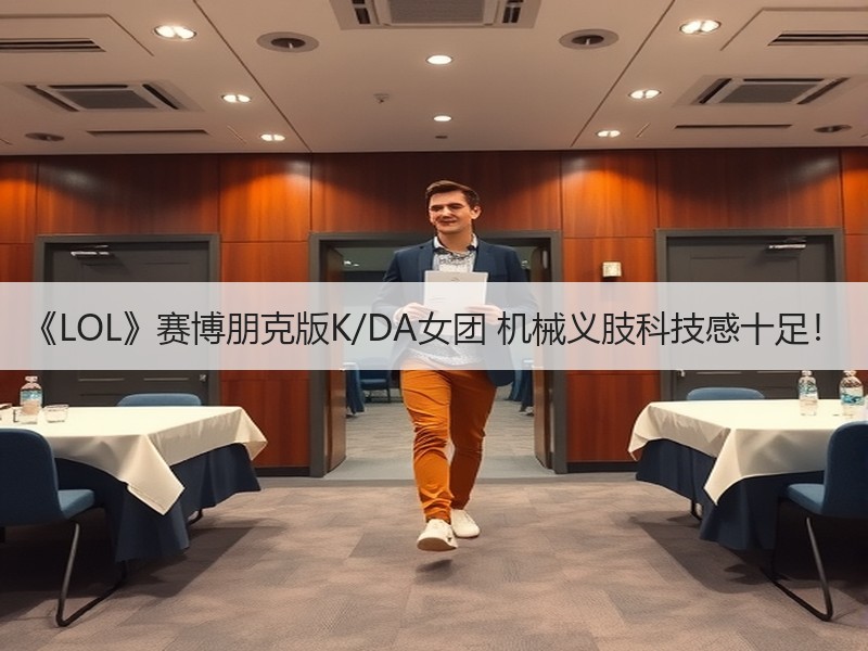 《LOL》赛博朋克版K/DA女团 机械义肢科技感十足！