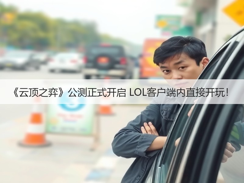 《云顶之弈》公测正式开启 LOL客户端内直接开玩！