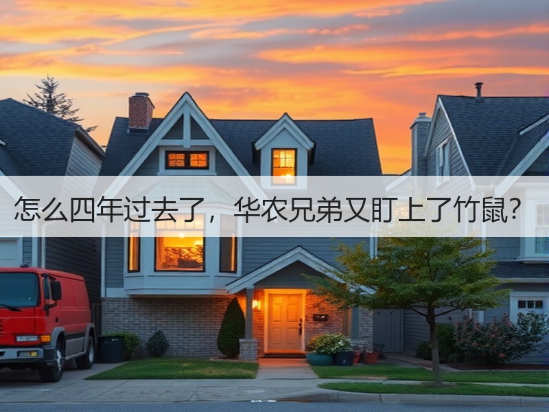怎么四年过去了，华农兄弟又盯上了竹鼠？