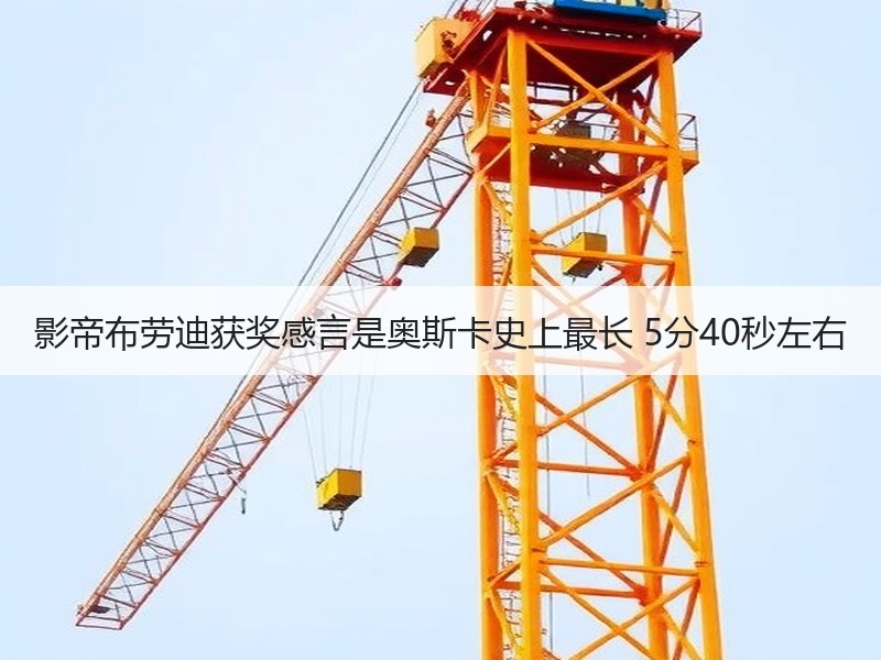 影帝布劳迪获奖感言是奥斯卡史上最长 5分40秒左右