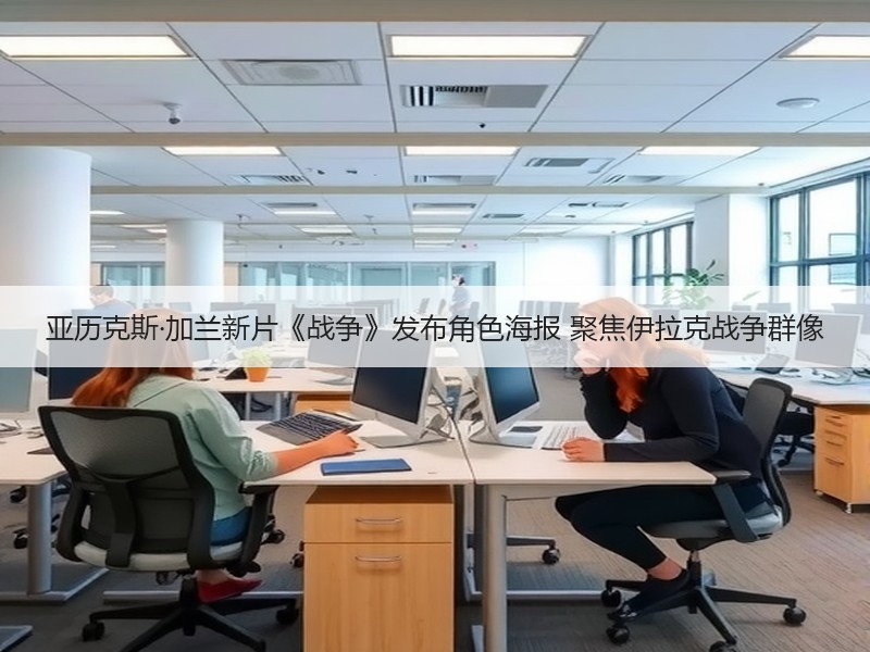 亚历克斯·加兰新片《战争》发布角色海报 聚焦伊拉克战争群像