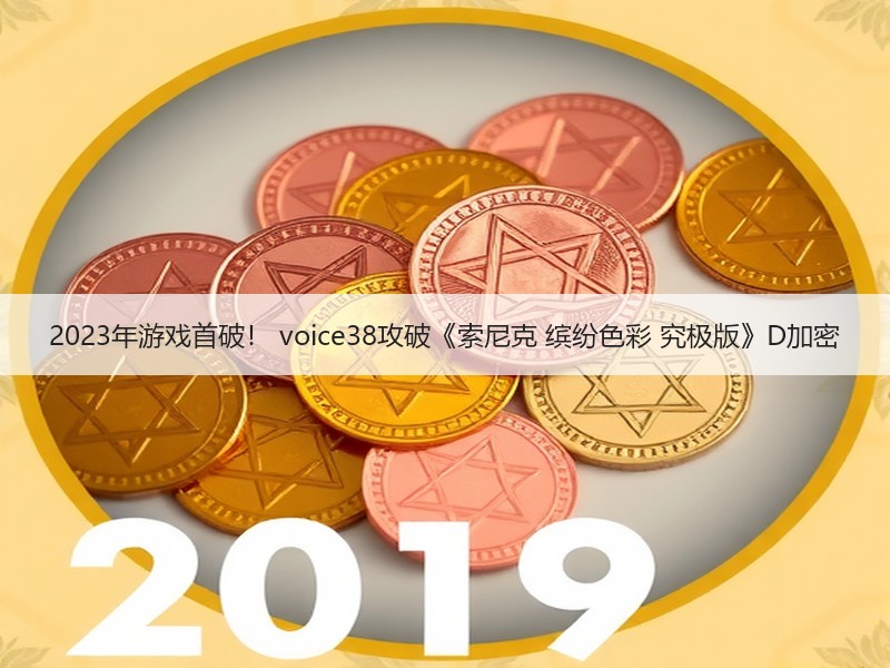 2023年游戏首破！ voice38攻破《索尼克 缤纷色彩 究极版》D加密