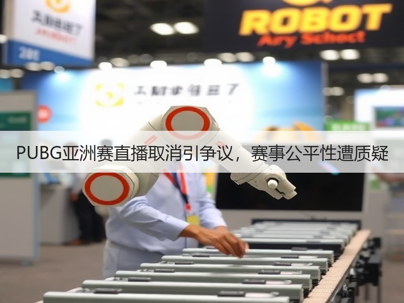 PUBG亚洲赛直播取消引争议，赛事公平性遭质疑