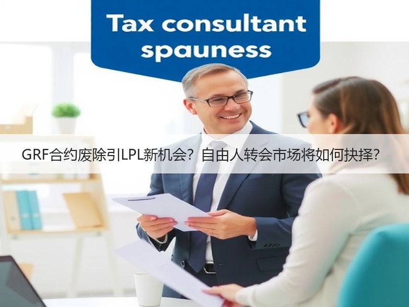GRF合约废除引LPL新机会？自由人转会市场将如何抉择？