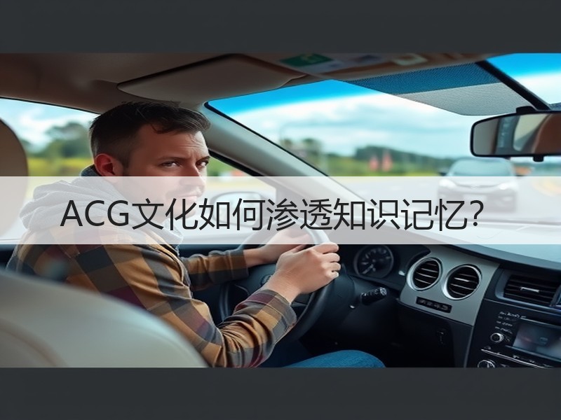 ACG文化如何渗透知识记忆？
