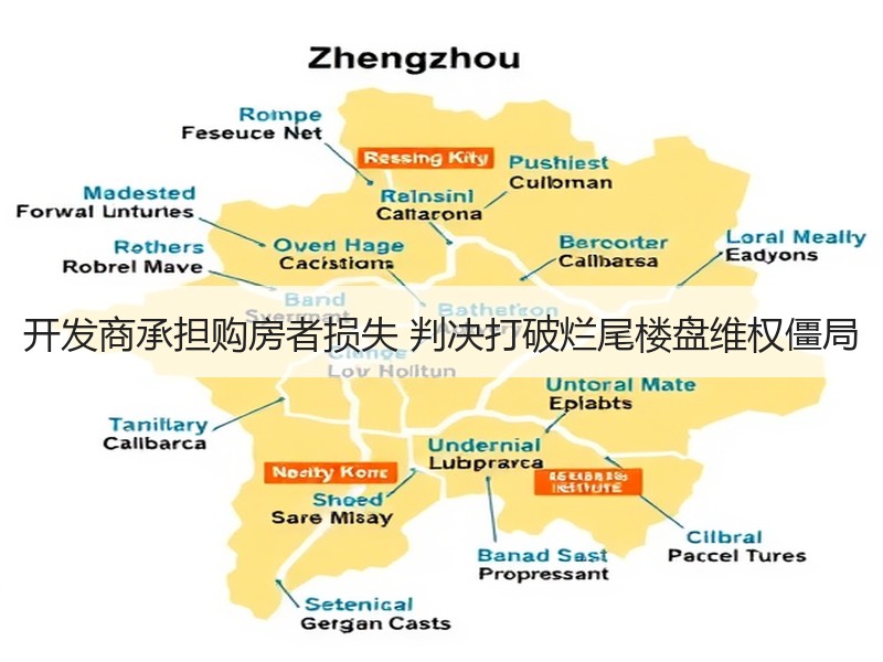 开发商承担购房者损失 判决打破烂尾楼盘维权僵局