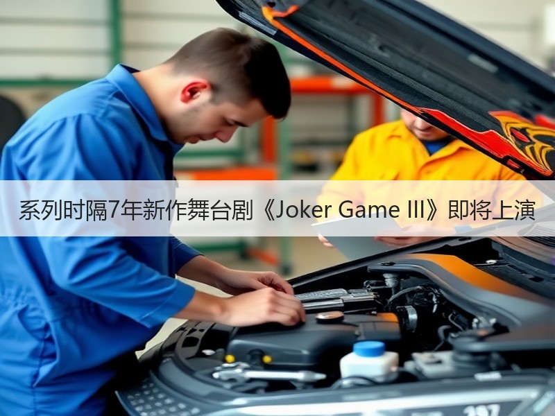 系列时隔7年新作舞台剧《Joker Game III》即将上演