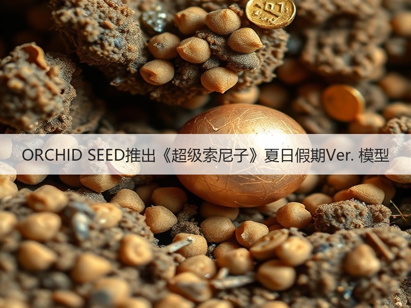 ORCHID SEED推出《超级索尼子》夏日假期Ver. 模型