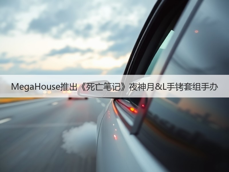 MegaHouse推出《死亡笔记》夜神月&L手铐套组手办