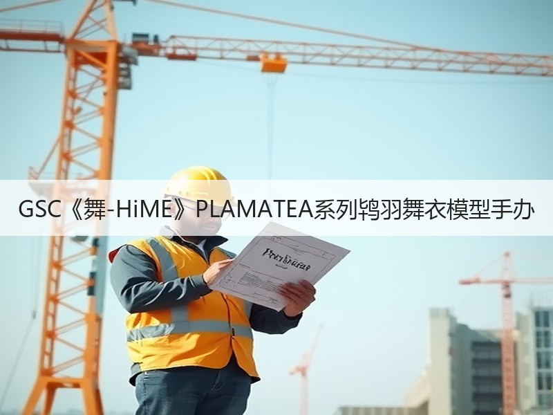 GSC《舞-HiME》PLAMATEA系列鸨羽舞衣模型手办