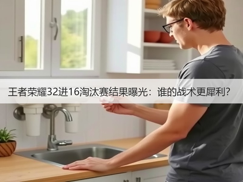 王者荣耀32进16淘汰赛结果曝光：谁的战术更犀利？