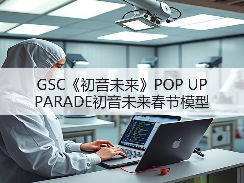 GSC《初音未来》POP UP PARADE初音未来春节模型