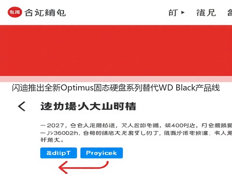 闪迪推出全新Optimus固态硬盘系列替代WD Black产品线