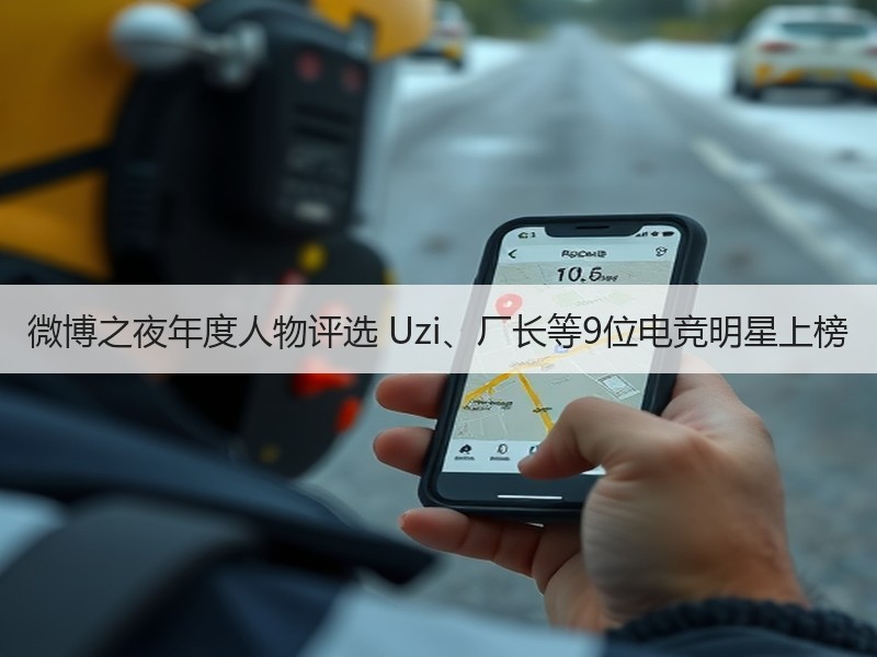 微博之夜年度人物评选 Uzi、厂长等9位电竞明星上榜