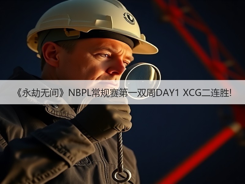 《永劫无间》NBPL常规赛第一双周DAY1 XCG二连胜!
