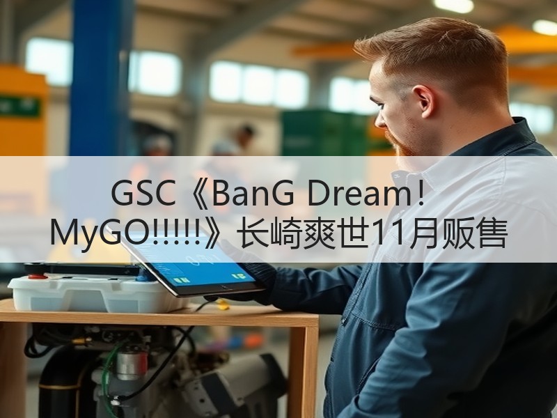 GSC《BanG Dream！ MyGO!!!!!》长崎爽世11月贩售