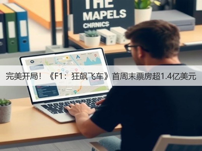 完美开局！《F1：狂飙飞车》首周末票房超1.4亿美元