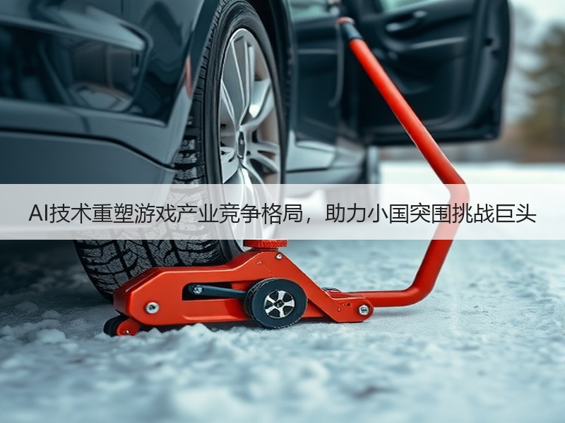 AI技术重塑游戏产业竞争格局，助力小国突围挑战巨头