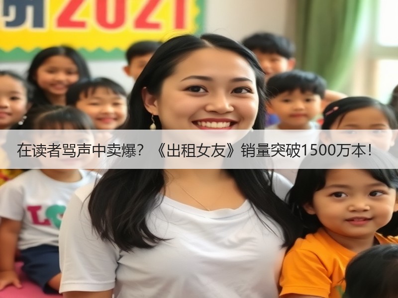 在读者骂声中卖爆？《出租女友》销量突破1500万本！