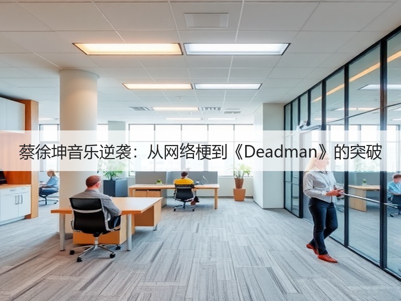 蔡徐坤音乐逆袭：从网络梗到《Deadman》的突破