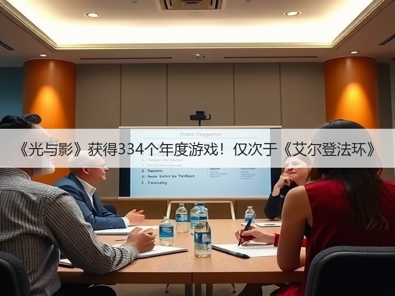 《光与影》获得334个年度游戏！仅次于《艾尔登法环》