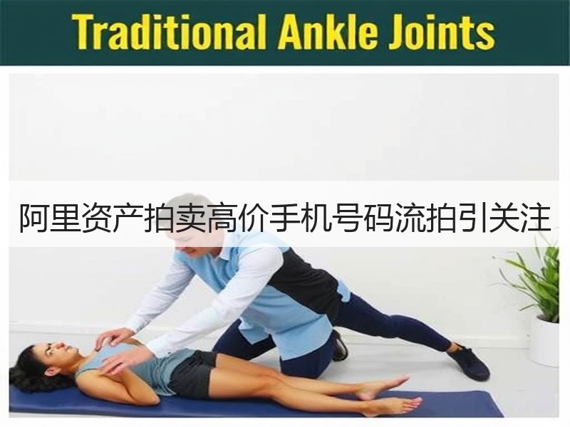 阿里资产拍卖高价手机号码流拍引关注