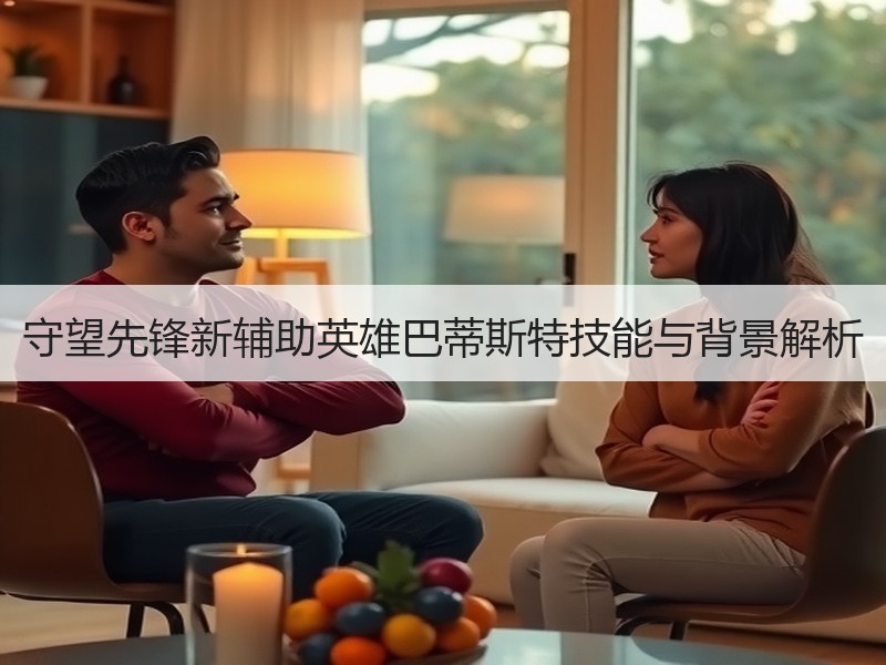 守望先锋新辅助英雄巴蒂斯特技能与背景解析