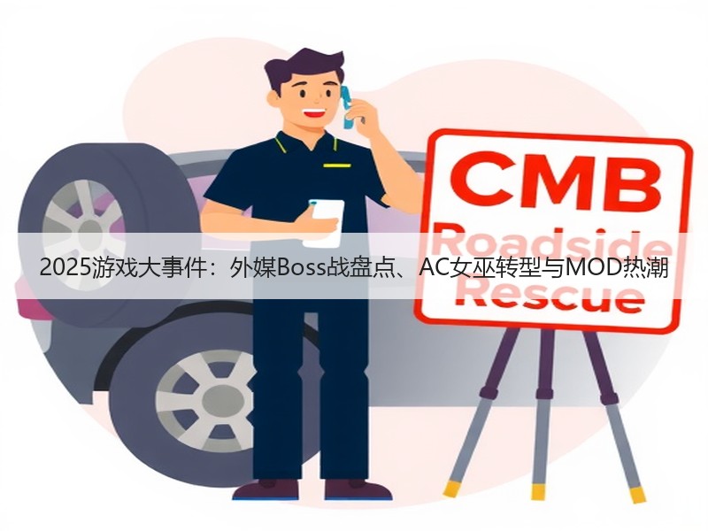 2025游戏大事件：外媒Boss战盘点、AC女巫转型与MOD热潮