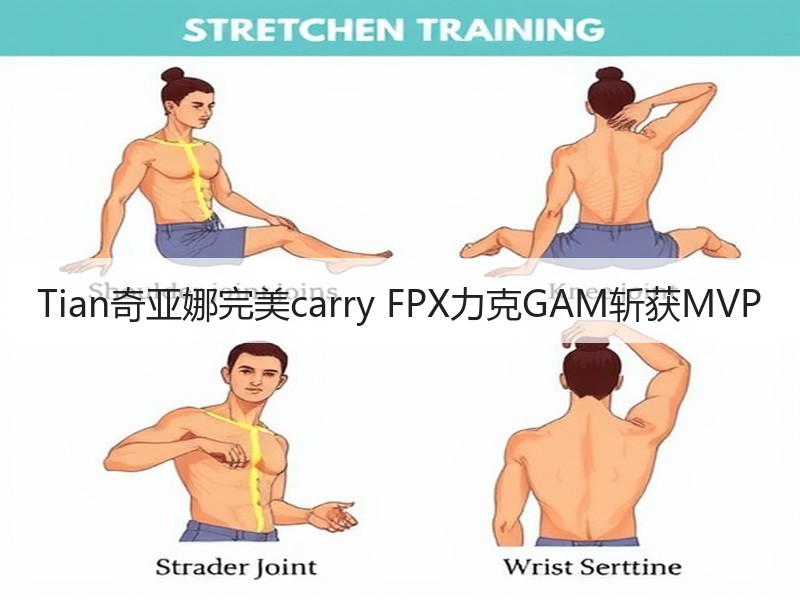 Tian奇亚娜完美carry FPX力克GAM斩获MVP
