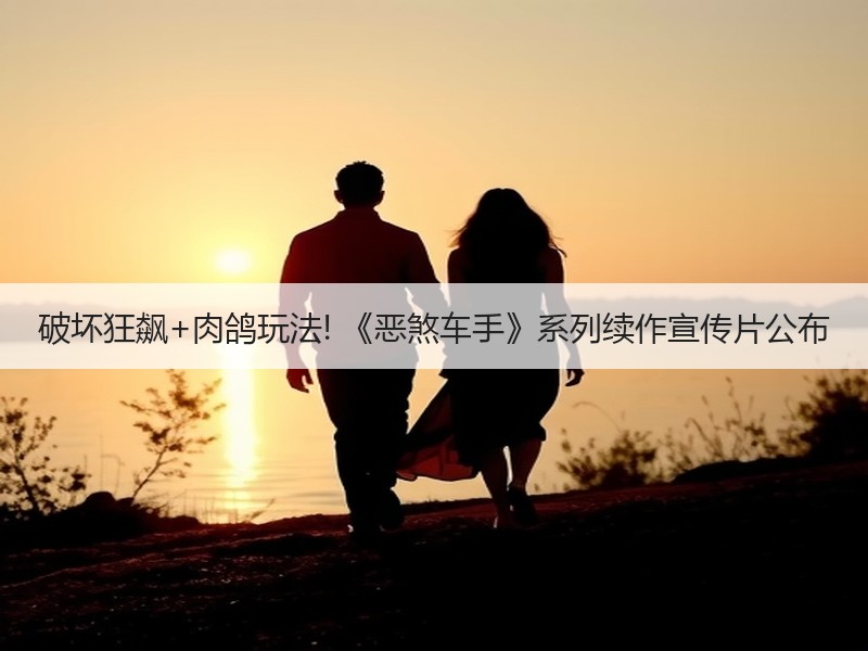 破坏狂飙+肉鸽玩法! 《恶煞车手》系列续作宣传片公布