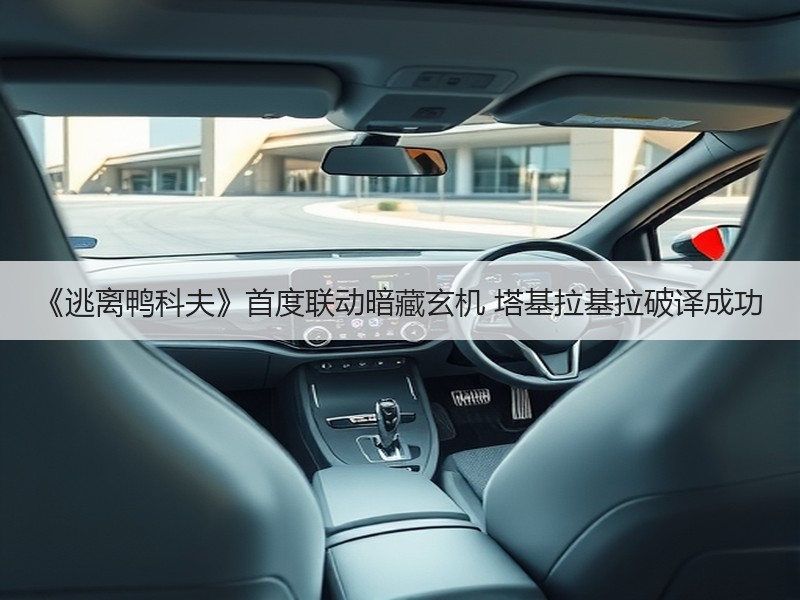《逃离鸭科夫》首度联动暗藏玄机 塔基拉基拉破译成功